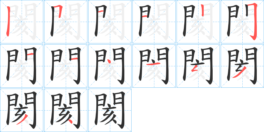 閡的笔顺分步演示图