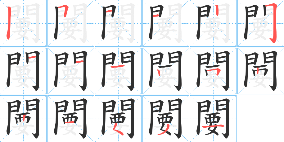 闄的笔顺分步演示图