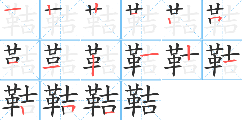 鞊的笔顺分步演示图