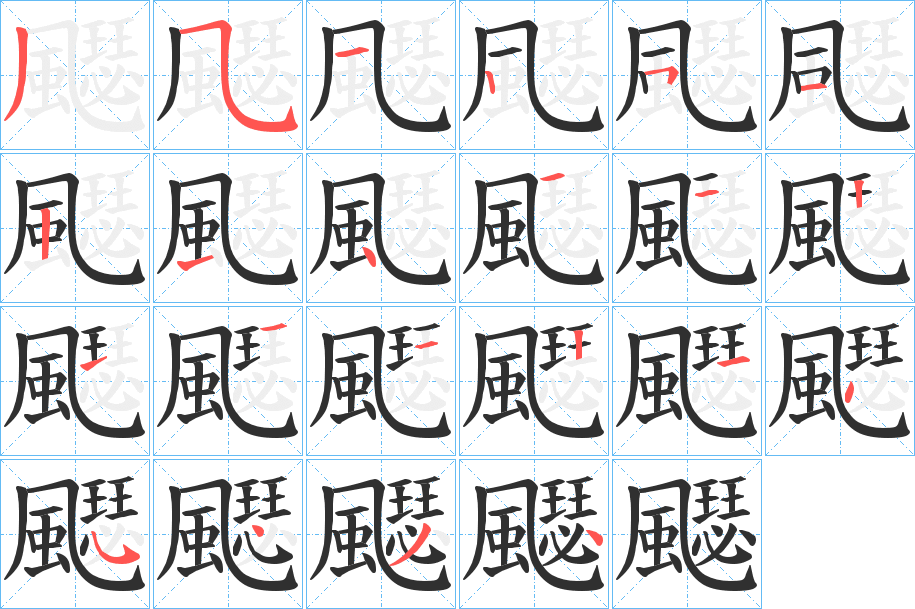 飋的笔顺分步演示图