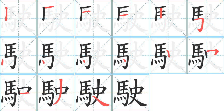 駛的笔顺分步演示图
