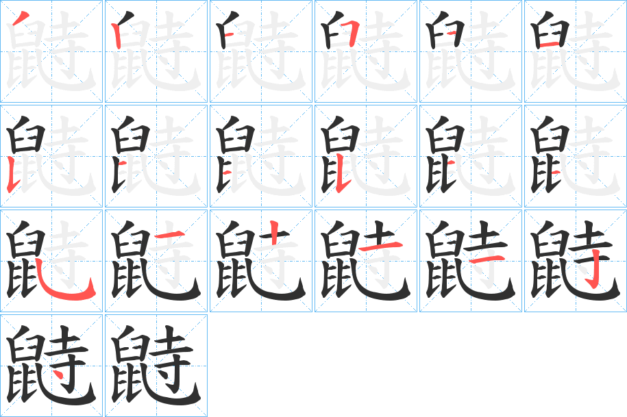 鼭的笔顺分步演示图