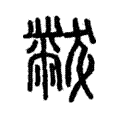 黻