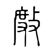 𢾖