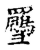 𠥫(传抄·宋·古文四声韵)