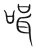 𠶻(传抄·宋·集篆古文韵海)