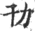 㔓(印刷字体·宋·广韵)