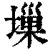 𡏮(印刷字体·清·康熙字典)