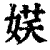 𡝩(印刷字体·清·康熙字典)