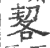 㗉(印刷字体·宋·广韵)