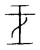 𡱣(传抄·宋·集篆古文韵海)