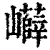𡾲(印刷字体·清·康熙字典)