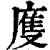 𢊄(印刷字体·清·康熙字典)