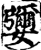 㜷(印刷字体·宋·增韵)