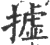 𢴮(印刷字体·宋·广韵)