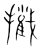 𢷿(传抄·宋·集篆古文韵海)