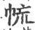 㡆(印刷字体·宋·广韵)