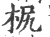 𣐊(印刷字体·宋·广韵)