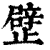 𣦢(印刷字体·清·康熙字典)