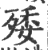 𣨙(印刷字体·宋·广韵)