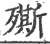 𣩠(印刷字体·宋·广韵)