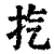 㧉(印刷字体·清·康熙字典)