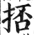 㧵(印刷字体·明·洪武正韵)