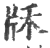 𤖱(印刷字体·宋·广韵)