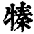 𤚩(印刷字体·清·康熙字典)