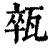 𤭢(印刷字体·清·康熙字典)