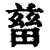 𤲸(印刷字体·清·康熙字典)