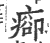 𤷽(印刷字体·宋·广韵)