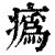 𤺉(印刷字体·清·康熙字典)