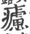 𤻱(印刷字体·宋·广韵)