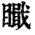 𥊬(印刷字体·清·康熙字典)