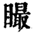 𥊴(印刷字体·清·康熙字典)