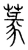 㯟(传抄·宋·集篆古文韵海)