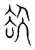 㰦(传抄·宋·集篆古文韵海)