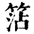 𥮒(印刷字体·清·康熙字典)
