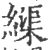 𦄽(印刷字体·宋·广韵)