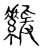𦅻(传抄·宋·古文四声韵)