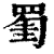 𦋅(印刷字体·清·康熙字典)