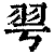 𦏻(印刷字体·清·康熙字典)