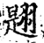𦑡(印刷字体·宋·增韵)
