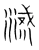 㵄(传抄·宋·集篆古文韵海)