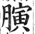 𦟘(印刷字体·明·洪武正韵)