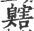 𦤬(印刷字体·宋·广韵)