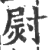 㷉(印刷字体·宋·广韵)