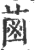 𦳊(印刷字体·宋·广韵)
