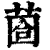 𦳬(印刷字体·清·康熙字典)